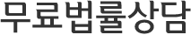 무료법률상담