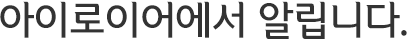 아이로이어에서 알립니다.