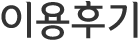 이용후기