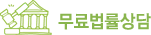 무료법률상담