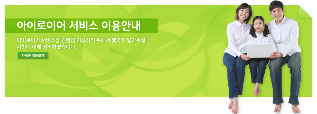 아이로이어 서비스 이용안내