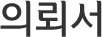 의뢰서