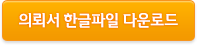 의뢰서 한글파일 다운로드