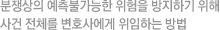 분쟁상의 예측불가능한 위험을 방지하기 위해 사건 전체를 변호사에게 위임하는 방법