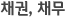 채권, 채무
