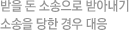 받을 돈 소송으로 받아내기, 소송을 당한 경우 대응