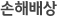 손해배상