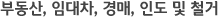 부동산, 임대차, 경매, 인도 및 철거