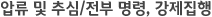 압류 및 추심/전부 명령, 강제집행