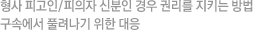 형사 피고인/피의자 신분인 경우 권리를 지키는 방법, 구속에서 풀려나기 위한 대응