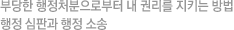부당한 행정처분으로부터 내 권리를 지키는 방법, 행정 심판과 행정 소송