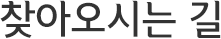 찾아오시는길